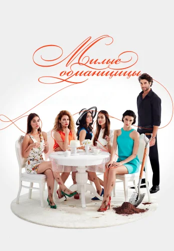 Милые обманщицы 1-12, 13 серия турецкий сериал на русском языке онлайн смотреть все серии