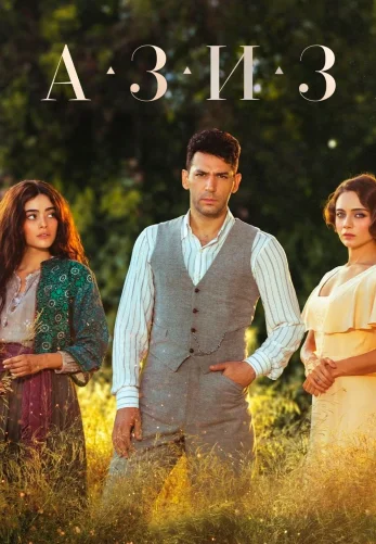 Азиз 1-27, 28 серия турецкий сериал на русском языке смотреть бесплатно онлайн смотреть все серии