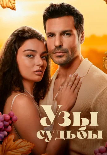 Узы судьбы 1-4, 5 серия турецкий сериал на русском языке все серии смотреть онлайн